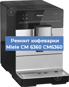 Замена дренажного клапана на кофемашине Miele CM 6360 CM6360 в Екатеринбурге